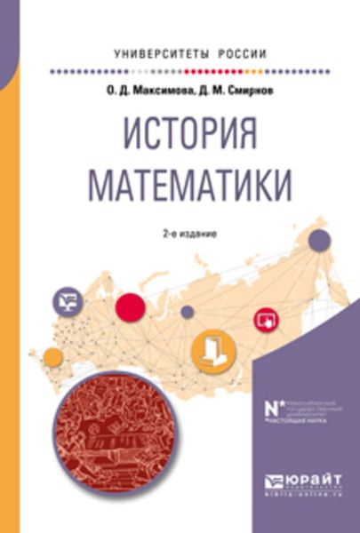 Обложка книги  «История математики 2-е изд. Учебное пособие для вузов»