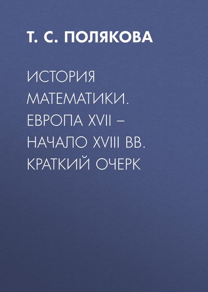 Обложка книги  «История математики. Европа XVII – начало XVIII вв. Краткий очерк»