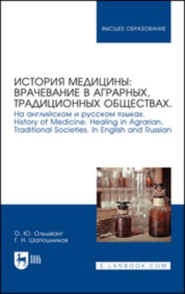 Обложка книги  «История медицины: врачевание в аграрных, традиционных обществах. На английском и русском языках»