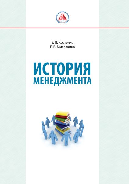 Обложка книги  «История менеджмента»