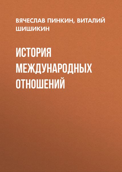Обложка книги  «История международных отношений»