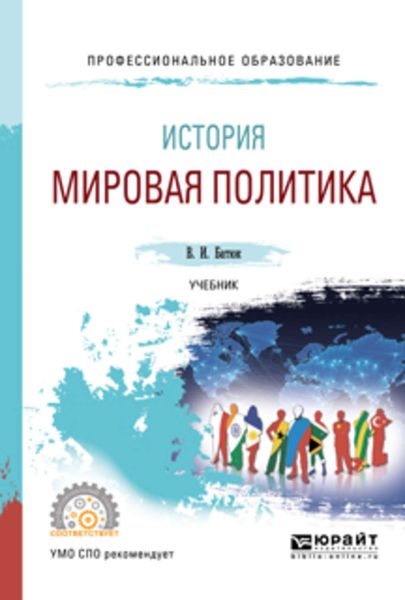 Обложка книги  «История: мировая политика. Учебник для СПО»