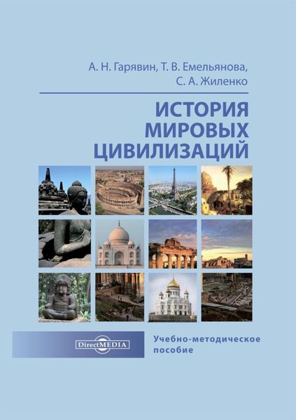 Обложка книги  «История мировых цивилизаций»