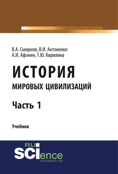 Обложка книги  «История мировых цивилизаций. Часть 1»