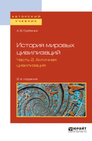Обложка книги  «История мировых цивилизаций в 3 ч. Часть 2. Античная цивилизация 2-е изд., испр. и доп. Учебное пособие для бакалавриата и магистратуры»
