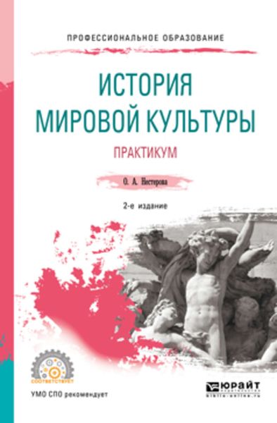 Обложка книги  «История мировой культуры. Практикум 2-е изд., испр. и доп. Учебное пособие для СПО»