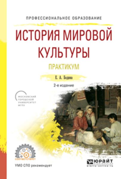 Обложка книги  «История мировой культуры. Практикум 2-е изд., испр. и доп. Учебное пособие для СПО»