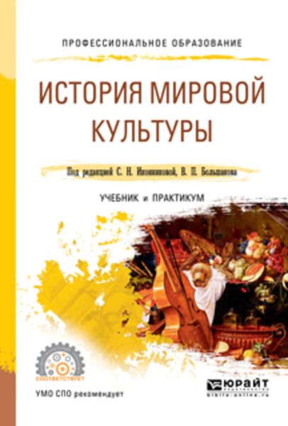 Обложка книги  «История мировой культуры. Учебник и практикум для СПО»