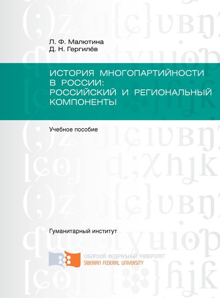 Обложка книги  «История многопартийности в России: российский и региональный компоненты»