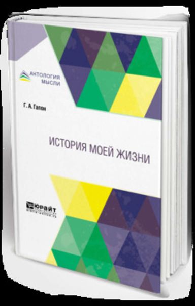Обложка книги  «История моей жизни»