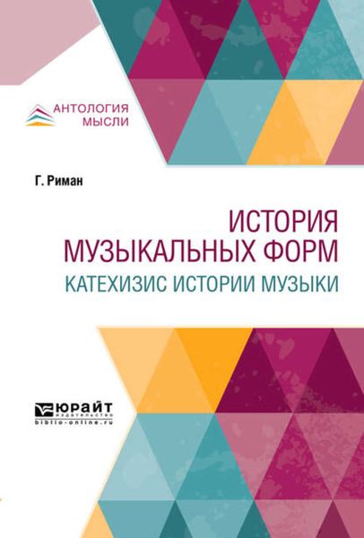 Обложка книги  «История музыкальных форм. Катехизис истории музыки»