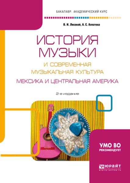 Обложка книги  «История музыки и современная музыкальная культура. Мексика и центральная америка 2-е изд., испр. и доп. Учебное пособие для вузов»