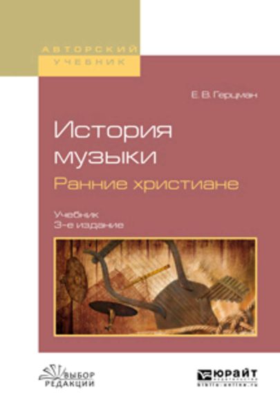 Обложка книги  «История музыки. Ранние христиане 3-е изд., испр. и доп. Учебник для вузов»