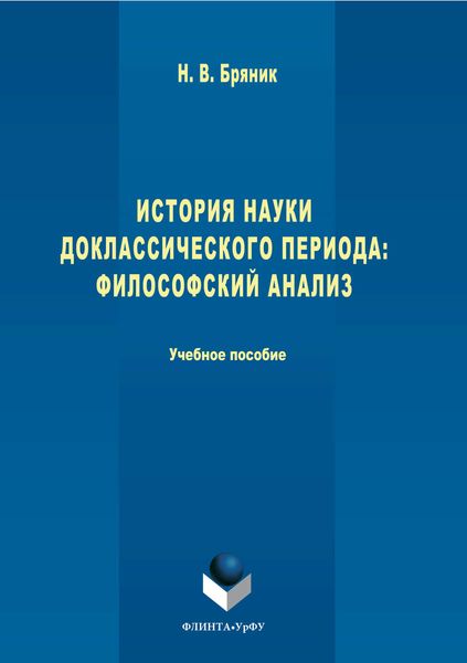 Обложка книги  «История науки доклассического периода. Философский анализ»