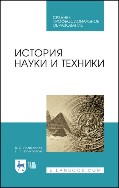 Обложка книги  «История науки и техники»