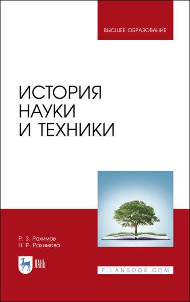 Обложка книги  «История науки и техники. Учебное пособие для вузов»