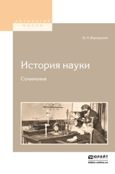 Обложка книги  «История науки. Сочинения»