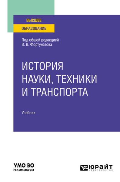 Обложка книги  «История науки, техники и транспорта. Учебник для вузов»