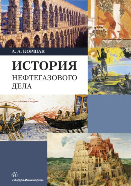 Обложка книги  «История нефтегазового дела»