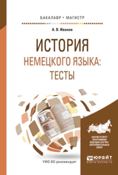 Обложка книги  «История немецкого языка: тесты. Учебное пособие для бакалавриата и магистратуры»