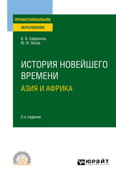 Обложка книги  «История новейшего времени. Азия и Африка 2-е изд., испр. и доп. Учебное пособие для СПО»