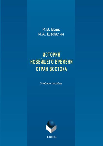 Обложка книги  «История новейшего времени стран Востока»