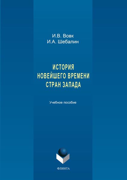 Обложка книги  «История новейшего времени стран Запада»