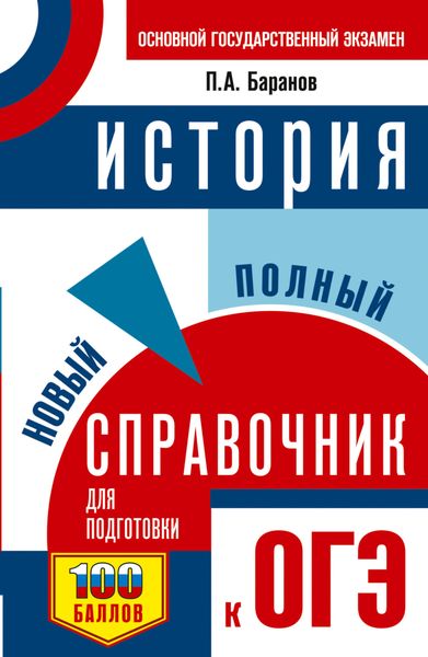 Обложка книги  «История. Новый полный справочник для подготовки к ОГЭ»