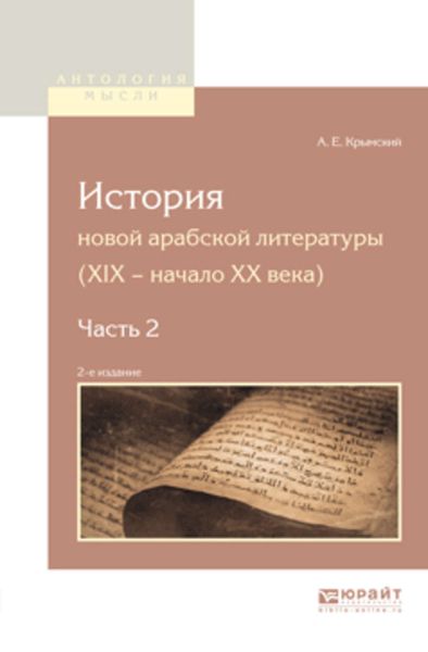Обложка книги  «История новой арабской литературы (xix – начало XX века) в 2 ч. Часть 2 2-е изд.»