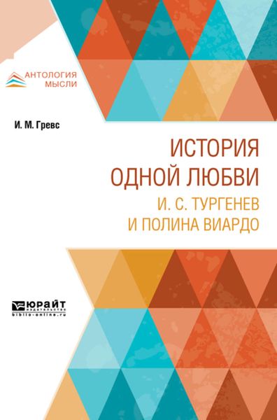 Обложка книги  «История одной любви. И. С. Тургенев и полина виардо»
