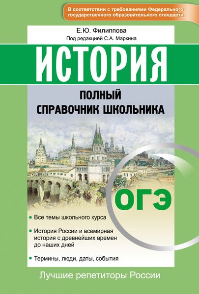 Обложка книги  «История. ОГЭ. Полный справочник школьника»
