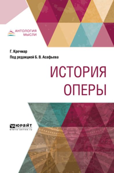 Обложка книги  «История оперы»