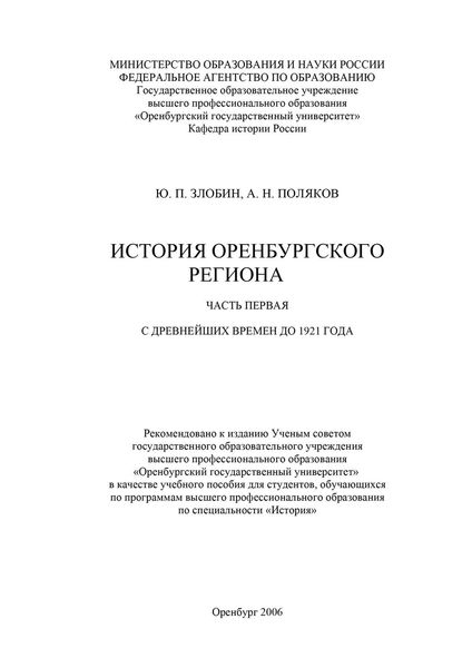 Обложка книги  «История Оренбургского региона. Часть 1. С древнейших времен до 1921 года»