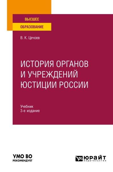 Обложка книги  «История органов и учреждений юстиции России 3-е изд., пер. и доп. Учебник для вузов»