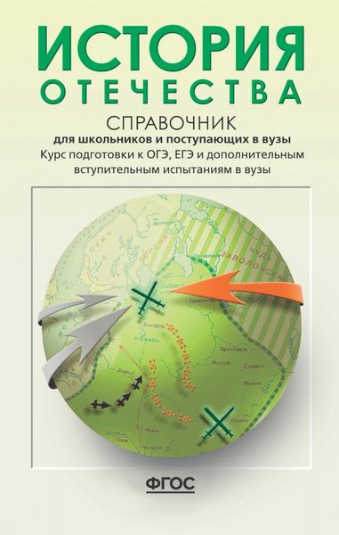 Обложка книги  «История Отечества. Справочник для школьников и поступающих в вузы. Курс подготовки к ОГЭ, ЕГЭ и дополнительным вступительным испытаниям в вузы»