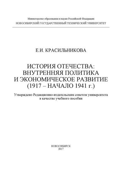 Обложка книги  «История Отечества: внутренняя политика и экономическое развитие (1917 – начало 1941 г.)»