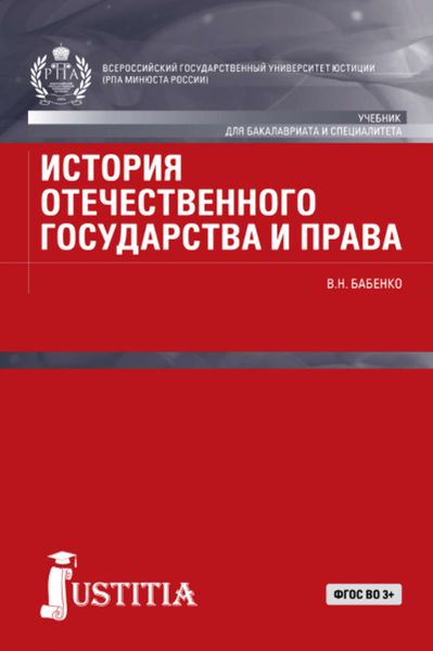 Обложка книги  «История отечественного государства и права»