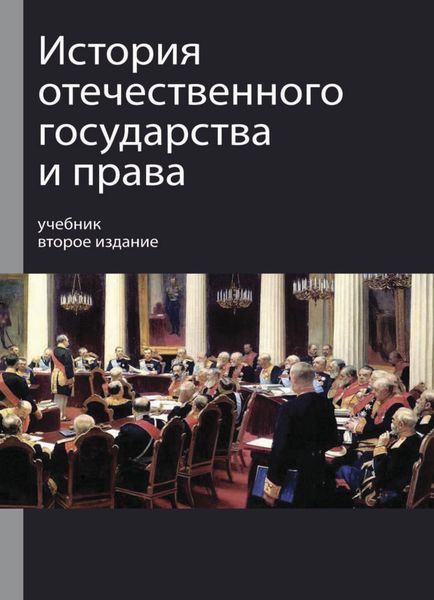 Обложка книги  «История отечественного государства и права»