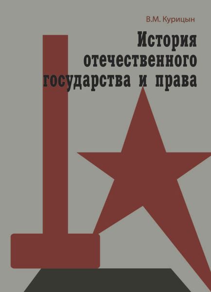 Обложка книги  «История отечественного государства и права»