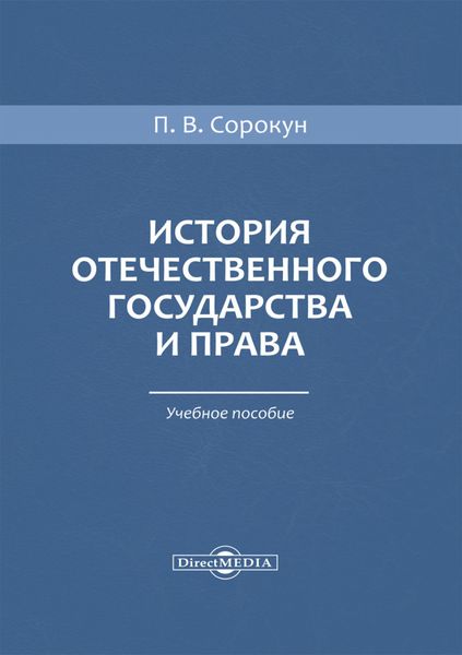 Обложка книги  «История отечественного государства и права»