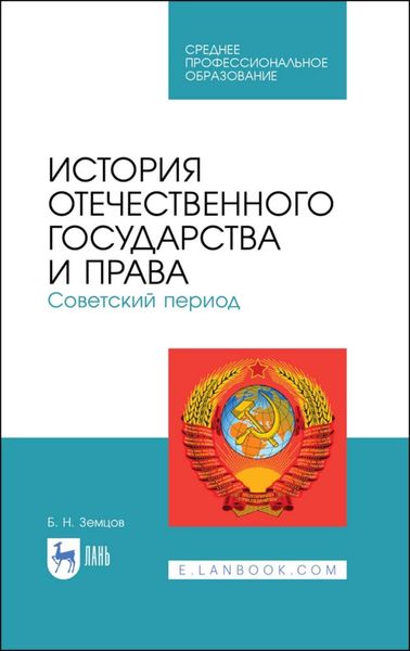Обложка книги  «История отечественного государства и права. Советский период»