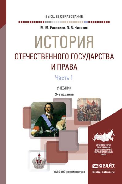 Обложка книги  «История отечественного государства и права в 2 ч. Часть 1 3-е изд., пер. и доп. Учебник для вузов»