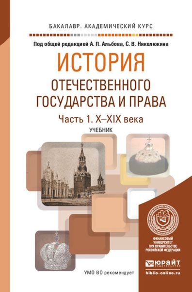 Обложка книги  «История отечественного государства и права в 2 ч. Часть 1. Х—XIX века. Учебник для академического бакалавриата»