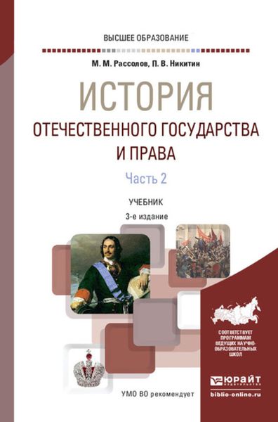 Обложка книги  «История отечественного государства и права в 2 ч. Часть 2 3-е изд., пер. и доп. Учебник для вузов»