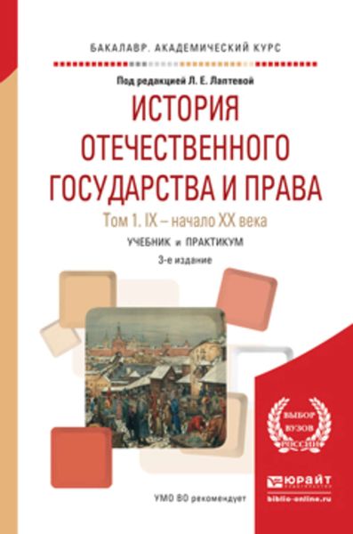 Обложка книги  «История отечественного государства и права в 2 т. Том 1. IX – начало хх века 3-е изд., пер. и доп. Учебник и практикум для академического бакалавриата»