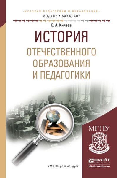 Обложка книги  «История отечественного образования и педагогики. Учебное пособие для академического бакалавриата»