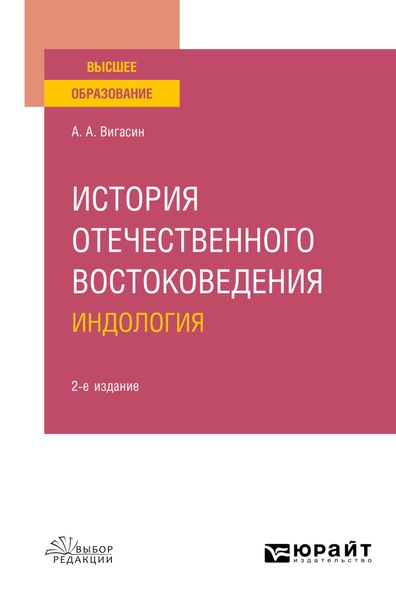 Обложка книги  «История отечественного востоковедения. Индология 2-е изд., испр. и доп. Учебное пособие»