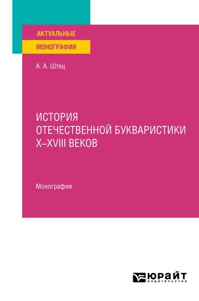 Обложка книги  «История отечественной букваристики х-хviii веков. Монография»