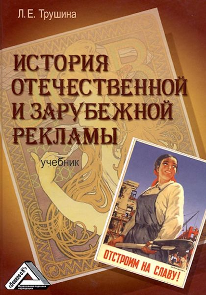 Обложка книги  «История отечественной и зарубежной рекламы»
