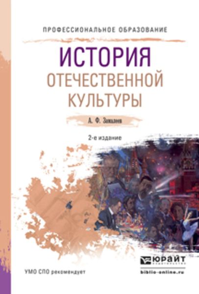 Обложка книги  «История отечественной культуры 2-е изд., испр. и доп. Учебное пособие для СПО»